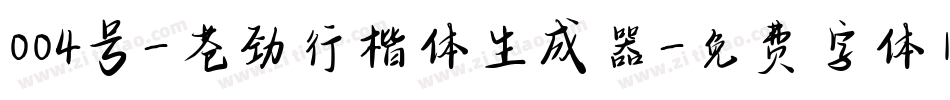 004号-苍劲行楷体生成器字体转换