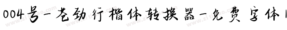 004号-苍劲行楷体转换器字体转换