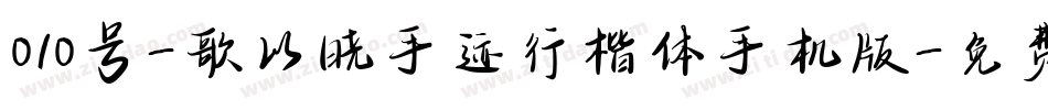 010号-歌以晓手迹行楷体手机版字体转换