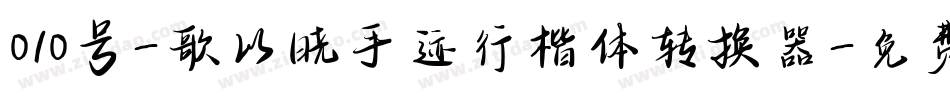 010号-歌以晓手迹行楷体转换器字体转换