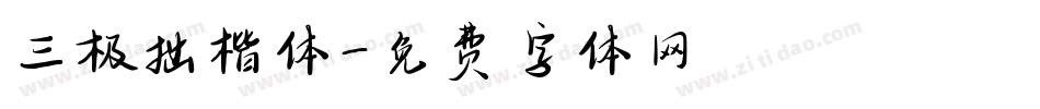三极拙楷体字体转换
