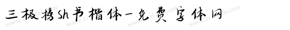 三极榜sh书楷体字体转换