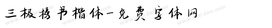 三极榜书楷体字体转换