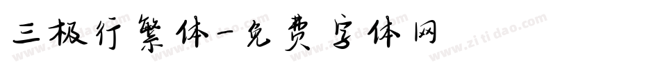 三极行繁体字体转换