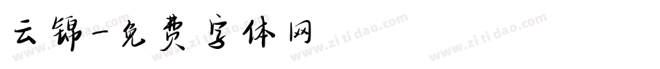 云锦字体转换