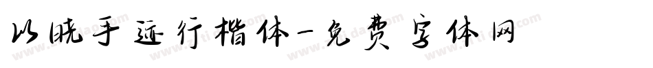 以晓手迹行楷体字体转换