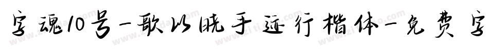 字魂10号-歌以晓手迹行楷体字体转换
