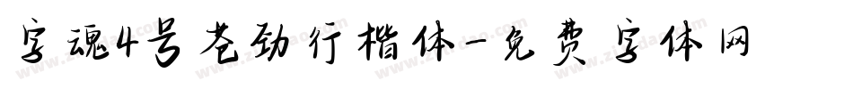 字魂4号苍劲行楷体字体转换