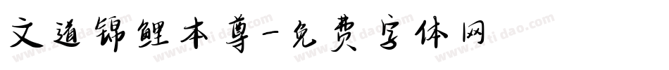 文道锦鲤本尊字体转换