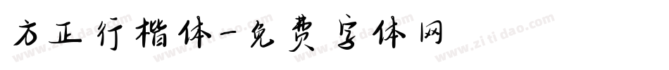 方正行楷体字体转换