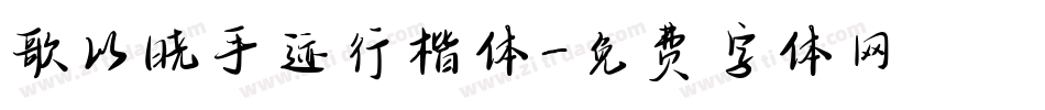 歌以晓手迹行楷体字体转换