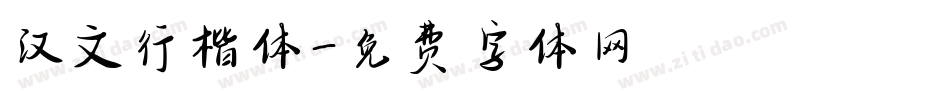 汉文行楷体字体转换