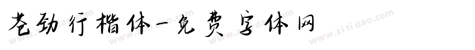 苍劲行楷体字体转换