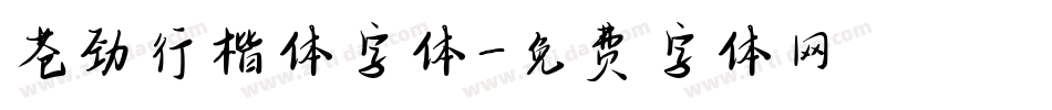 苍劲行楷体字体字体转换