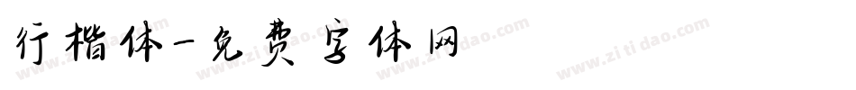 行楷体字体转换