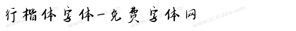 行楷体字体字体转换