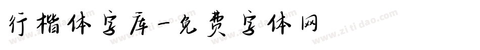 行楷体字库字体转换