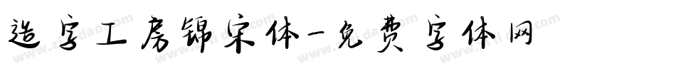 造字工房锦宋体字体转换