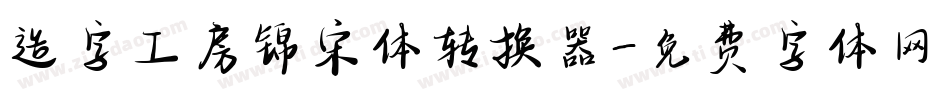 造字工房锦宋体转换器字体转换