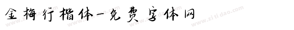 金梅行楷体字体转换