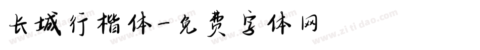 长城行楷体字体转换