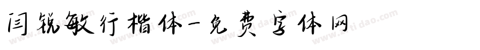闫锐敏行楷体字体转换