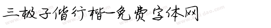 三极子偕行楷字体转换