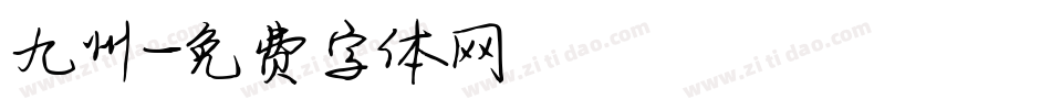 九州字体转换