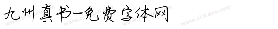 九州真书字体转换
