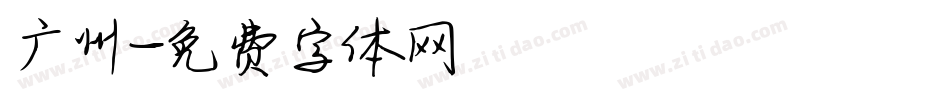 广州字体转换