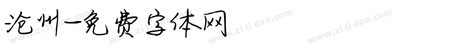 沧州字体转换
