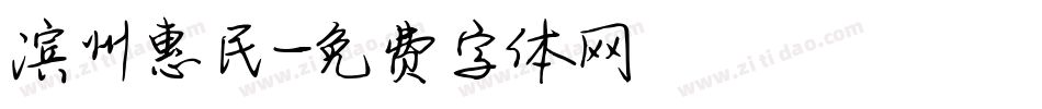 滨州惠民字体转换