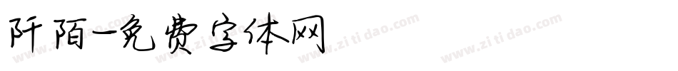 阡陌字体转换