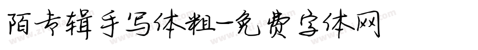 陌专辑手写体粗字体转换