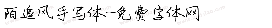 陌追风手写体字体转换