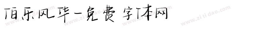 伯乐风华字体转换
