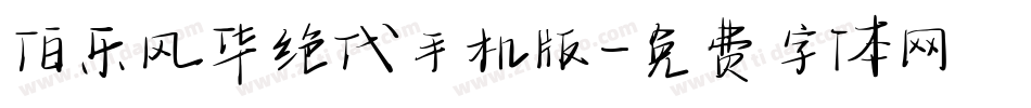 伯乐风华绝代手机版字体转换