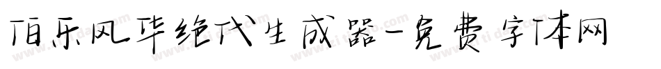 伯乐风华绝代生成器字体转换