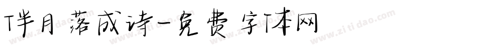 伴月落成诗字体转换