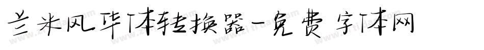 兰米风华体转换器字体转换