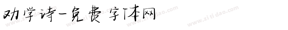 劝学诗字体转换