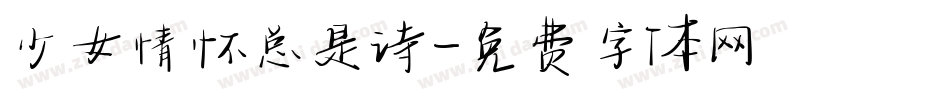 少女情怀总是诗字体转换