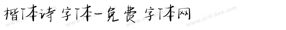 楷体诗字体字体转换