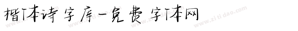 楷体诗字库字体转换