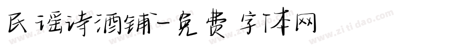 民谣诗酒铺字体转换