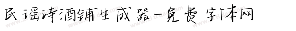 民谣诗酒铺生成器字体转换