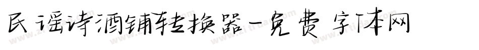 民谣诗酒铺转换器字体转换