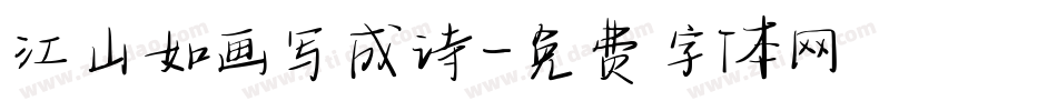 江山如画写成诗字体转换