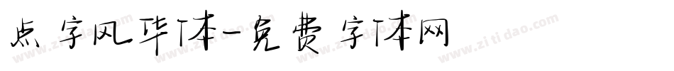 点字风华体字体转换