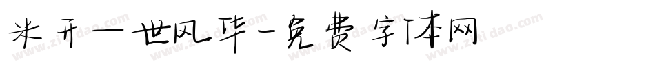 米开一世风华字体转换